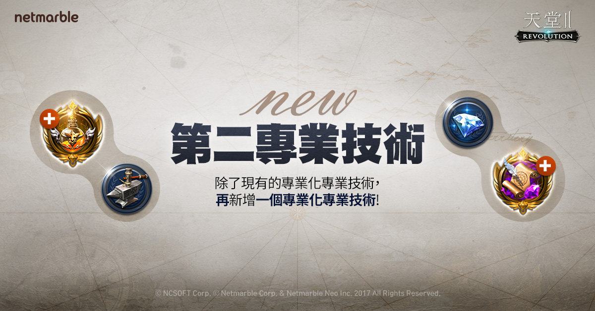《天堂2:革命》更新 第二專業技術登場 成為最強匠人