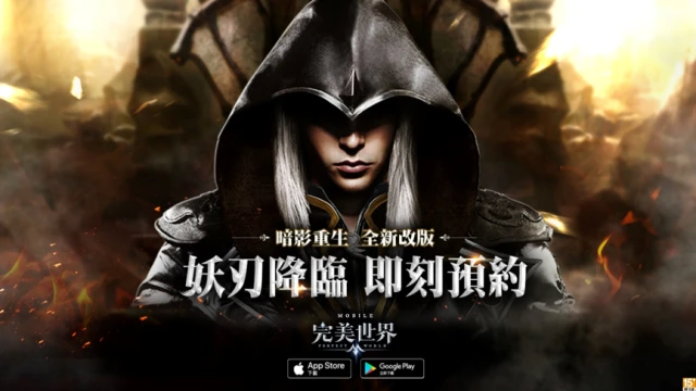《完美世界M》改版事前預約活動開跑 搶先登錄送「霜華武器時裝」 隱身潛行致命突擊 全新職業【妖刃】即將神秘降臨