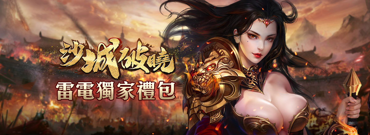 【活動】《沙城破曉》雷電獨家禮包