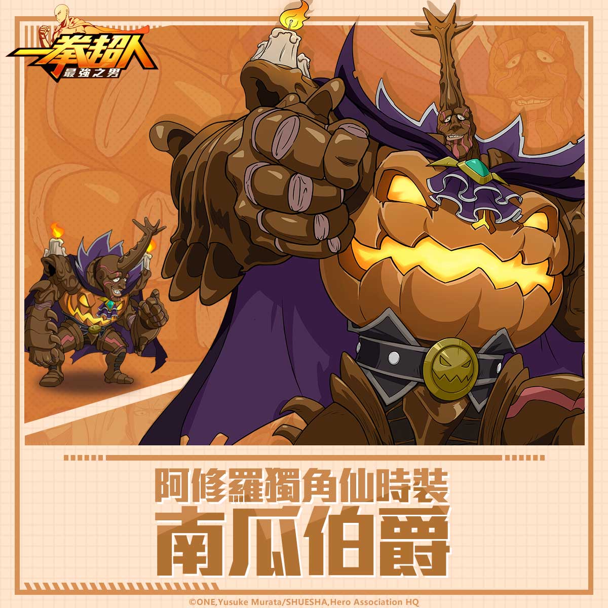 《一拳超人:最強之男》怪人協會參謀「張望怪」神秘來襲! 應景萬聖節主題企劃驚喜登場!「張望怪 不朽木乃伊」全新時裝團購首度同步開啟!