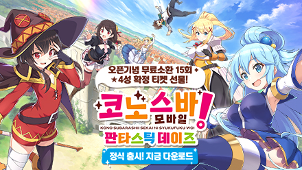 넥슨, ‘코노스바 모바일’ 19일 글로벌 정식 서비스