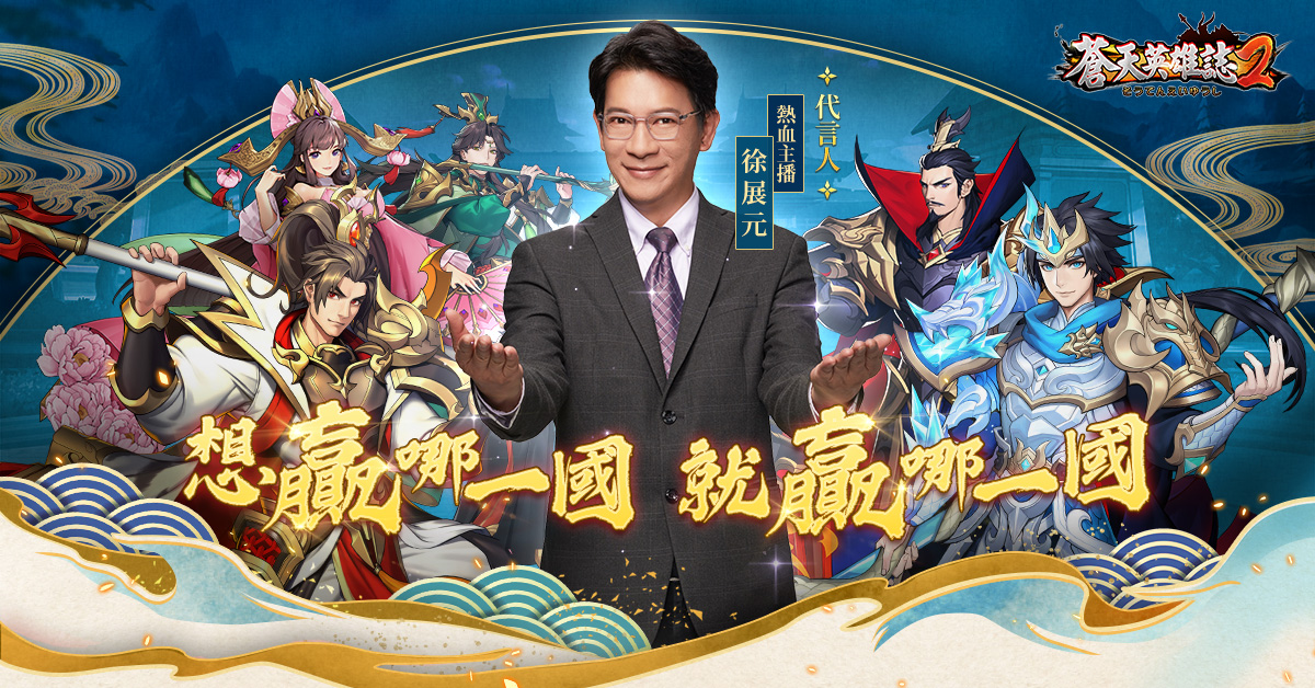 熱血主播「徐展元」化身諸葛亮！《蒼天英雄誌2》廣告花絮首度曝光