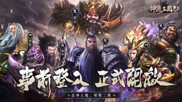 《神魔三國志》定於	9月16日上線 公開宣傳影片及武將系統介紹