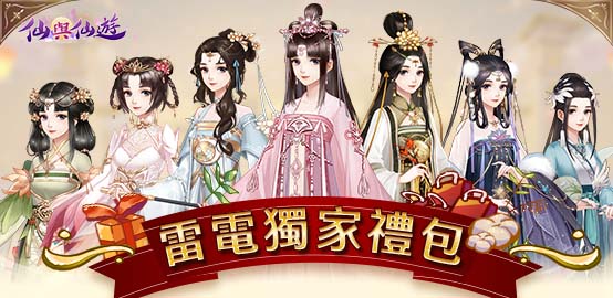 【活動】《仙與仙遊》雷電獨家禮包