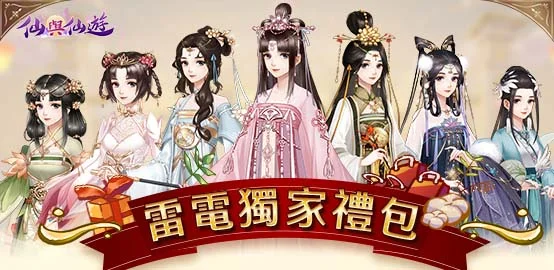 【活動】《仙與仙遊》雷電獨家禮包
