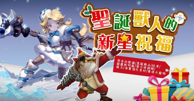 《新龍之谷》全新第18章主線劇情【巢穴上的狐火】12月22日釋出!