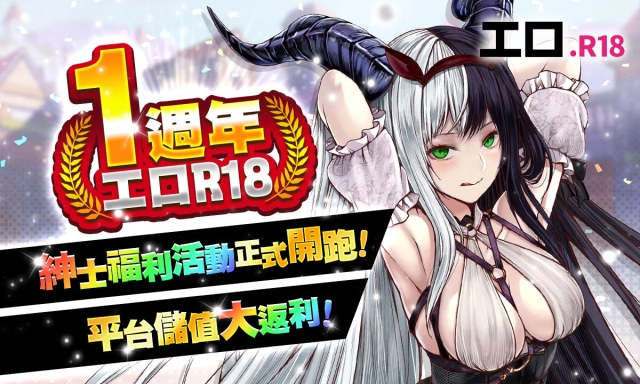 工口R18一週年紳士福利活動正式開跑!平台儲值大返利!