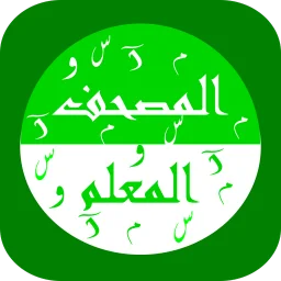 المنشاوى المصحف المعلم ( جزء ع