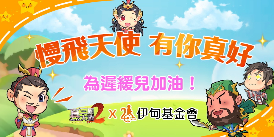 玩遊戲也能做愛心！ 《真三國大戰2》募得五十萬捐款致贈伊甸基金會 