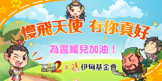 玩遊戲也能做愛心！ 《真三國大戰2》募得五十萬捐款致贈伊甸基金會 