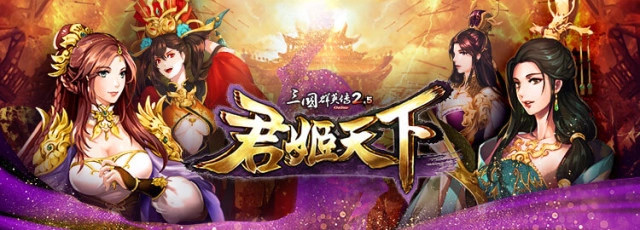 《三國群英傳 2.5 online》全新改版「君姬天下」嫵媚登場 與君姬同遊「神州大地」及「玄炎山」
