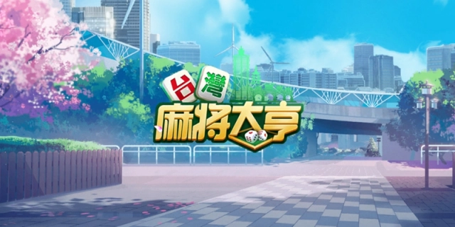 場景煥然一新！《台灣麻將大亨》一月新版本上線