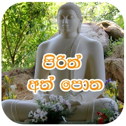 පිරිත් අත් පොත