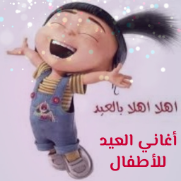 أغاني العيد