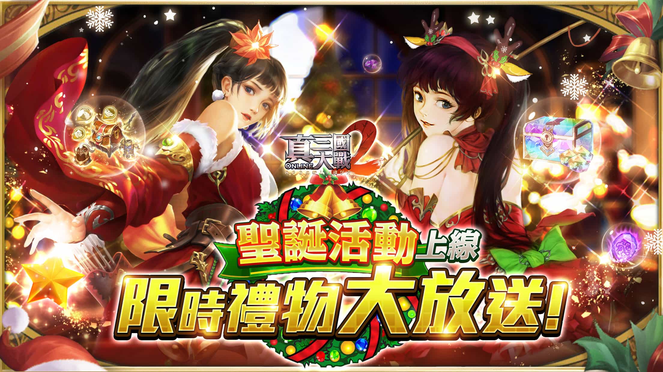 戰神回歸 佳節狂歡！《真三國大戰 2》聖誕改版溫暖登場