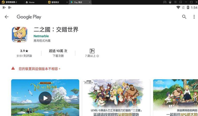 模擬器下載《二之國:交錯世界》時提示【裝置與版本不相容】解決辦法