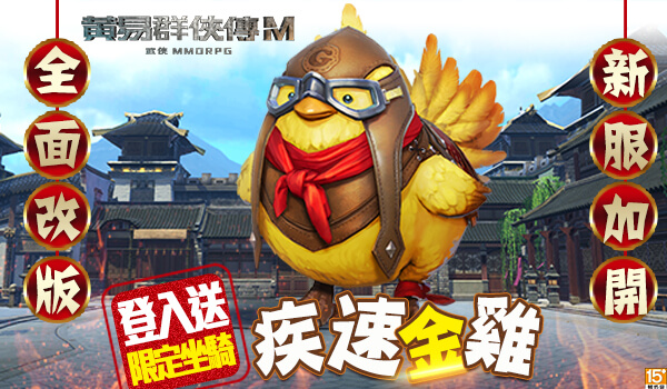 《黃易群俠傳M》盛大改版新服開放 登入送限定坐騎「疾速金雞」