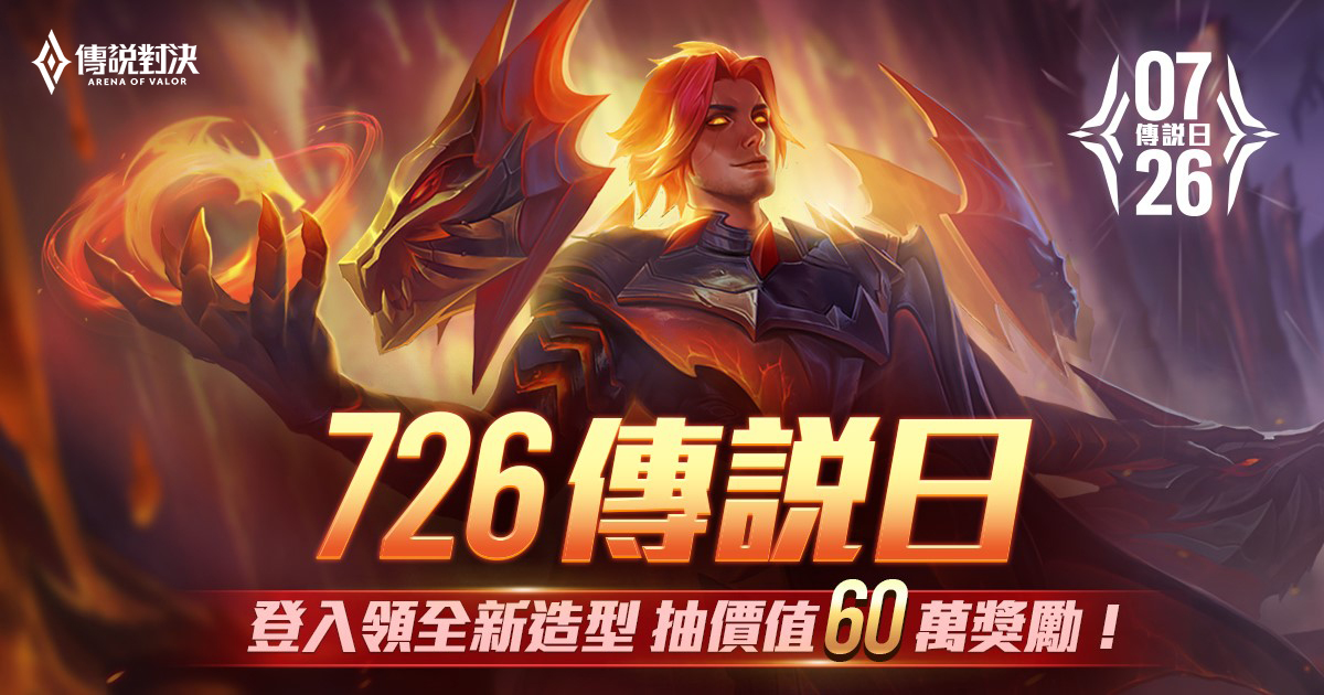 《Garena 傳說對決》「726傳說日」狂歡好禮獎不完