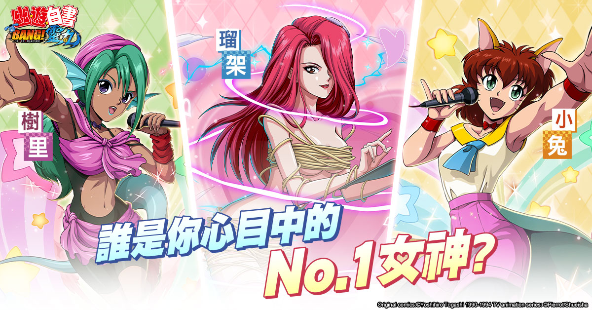 《幽遊白書:BANG!靈丸》釋出經典人氣女角介紹 及邊緣妖怪徵稿活動開跑