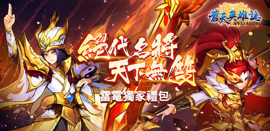 【活動】《蒼天英雄誌》8月獨家禮包