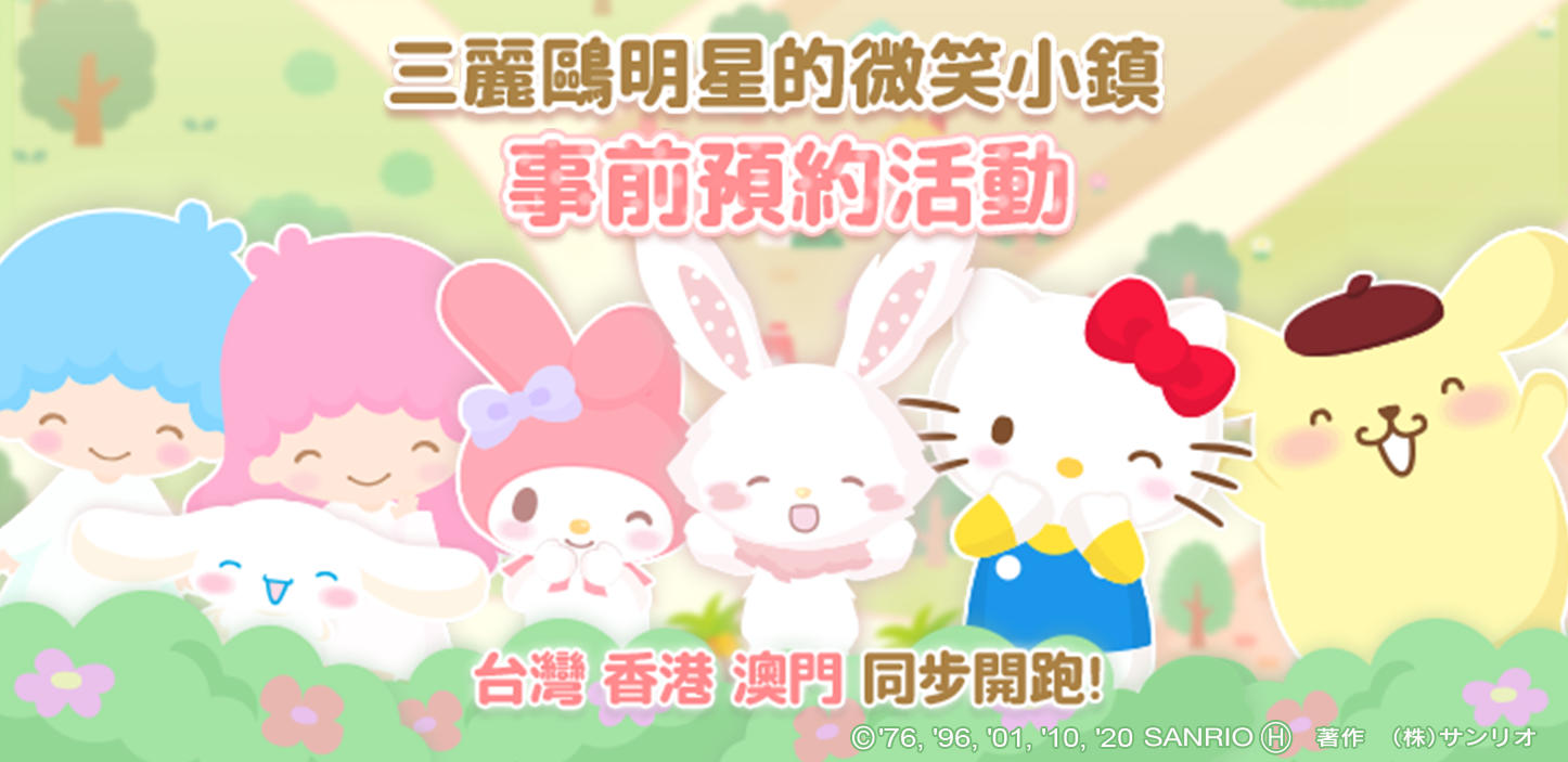 日本正版授權《三麗鷗明星的微笑小鎮》超人氣可愛手遊|事前預約今日正式開跑!!