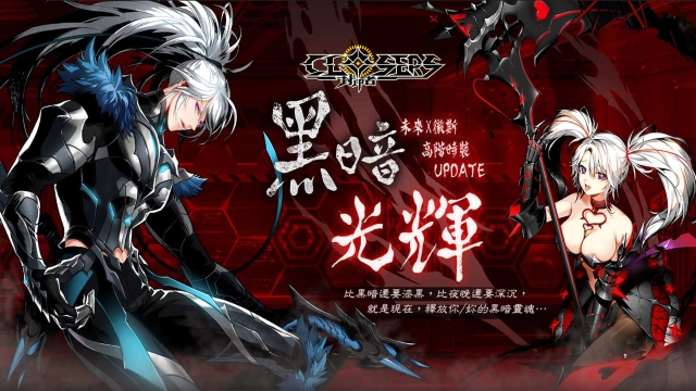 《封印者:CLOSERS》情人節活動提前開跑 新角色「徹斯」、「未來」開放黑色光輝時裝
