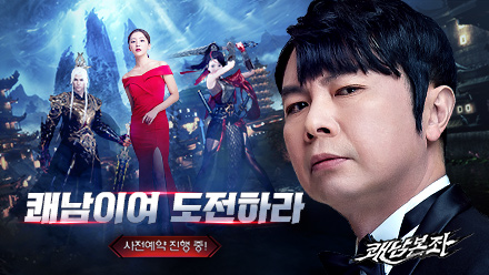 쾌남의 원초적 본능 분출 MMORPG ‘쾌남본좌’