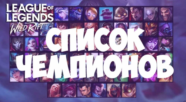 Список чемпионов League of Legends: Wild Rift