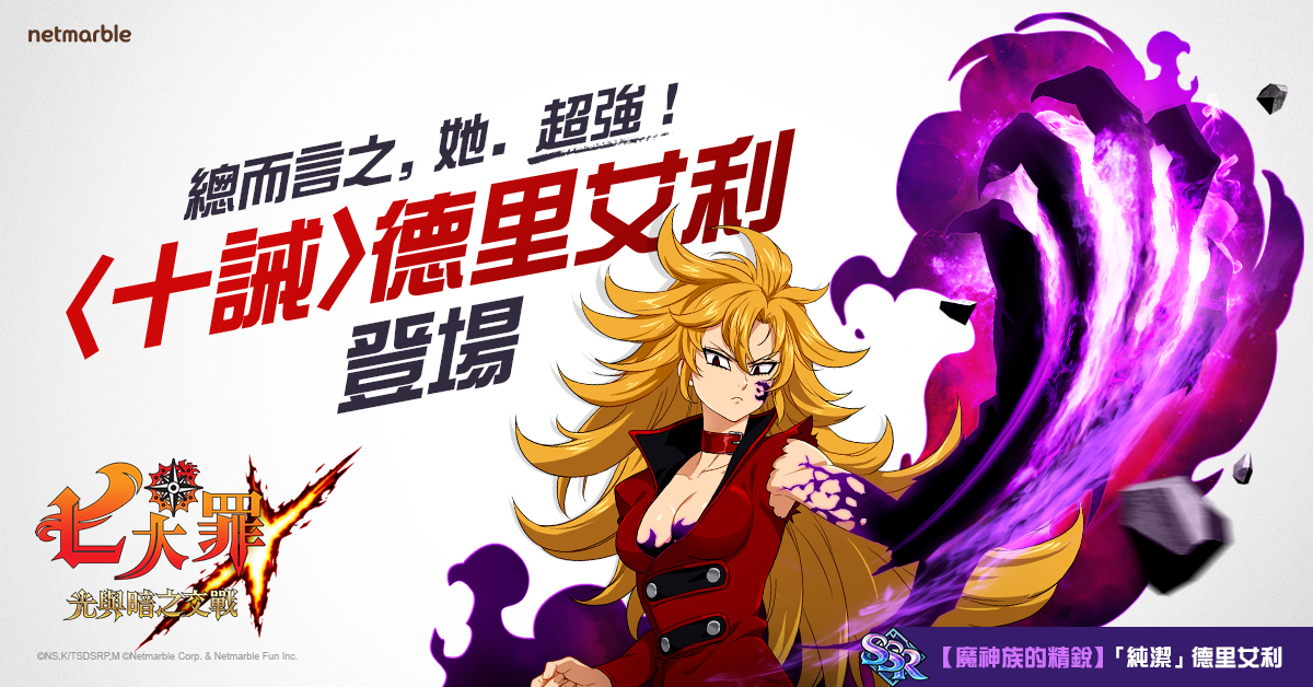 慶祝下載突破2千萬人次 《七大罪:光與暗之交戰》推出豐富活動和更新