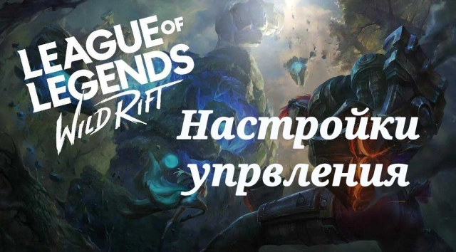 League of Legends: Wild Rift - гайд по управлению на LDPlayer