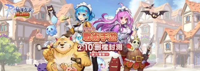 《RO 仙境傳說:我的戰術》公布CBT邀請勇者搶先體驗拿好禮
