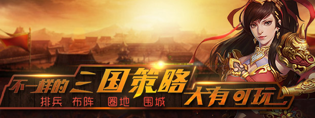 策略頁遊《三國豪戰錄》搶先釋出遊戲資訊