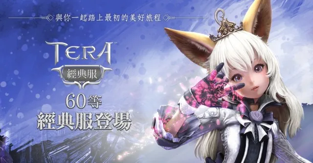 《TERA Online》經典伺服器即將上線,事前創角拿獎勵