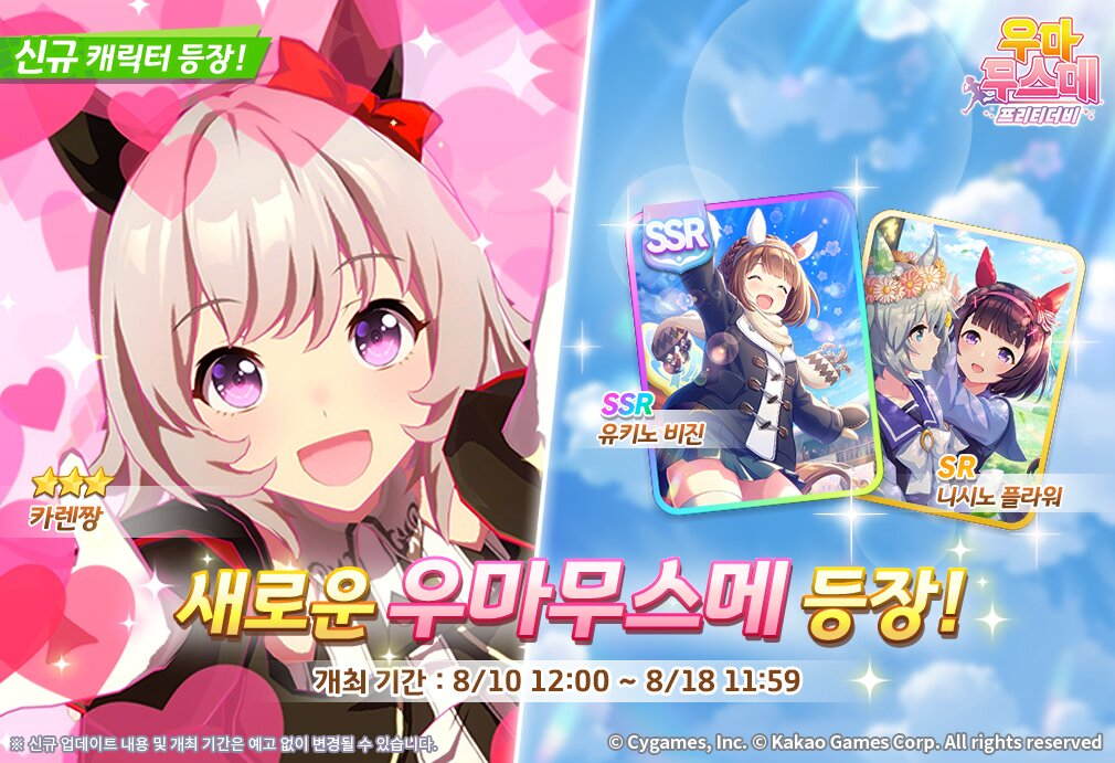 우마무스메 프리티 더비, 신규 캐릭터 '카렌짱' 업데이트