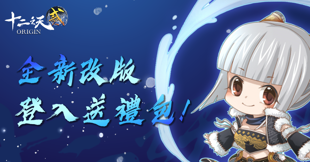 《十二之天貳 Origin》推出首次大改版，開放 6 境等級上限