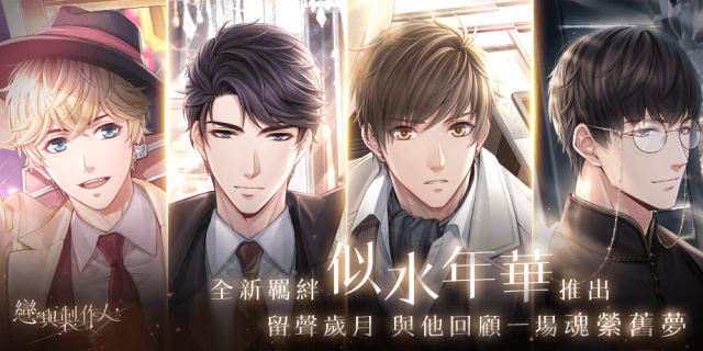 《戀與製作人》回顧一場魂縈舊夢 留聲輕唱  似水年華 限定SSR復古羈絆登場