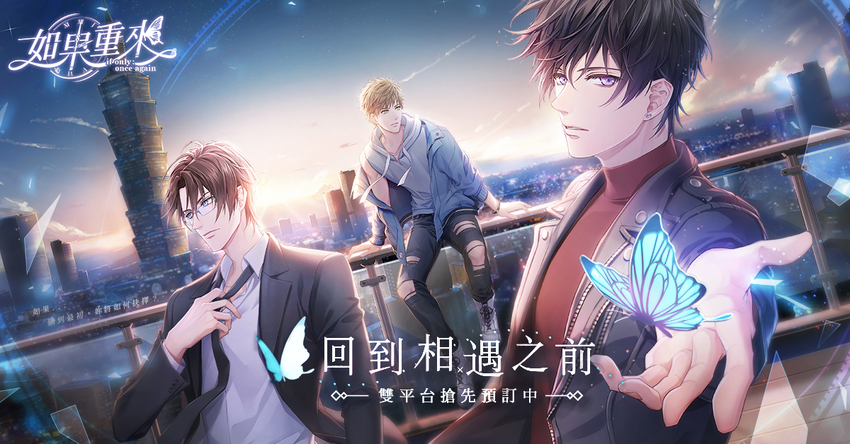傳奇網路自製女性向遊戲《如果重來》於台港澳展開雙平台預約 三位男角個性介紹大公開