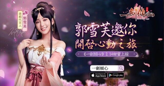 《一劍傾心》2月14日情人節甜蜜上線 釋出「萌寵養成」等特色玩法