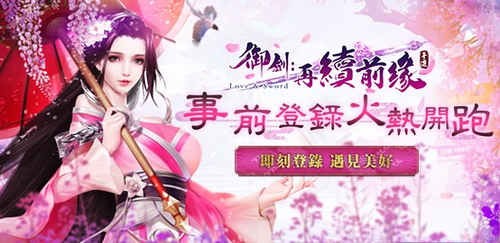 【活動】《御劍：再續前緣》雷電獨家禮包