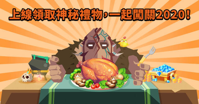 《君王萬歲：傳說》感恩節活動登場