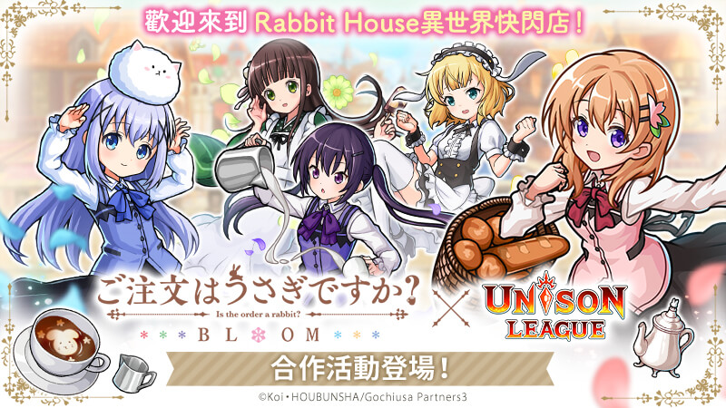 新感覺即時戰鬥RPG『UNISON LEAGUE』 與人氣動畫『請問您今天要來點兔子嗎? BLOOM』的合作活動召開!