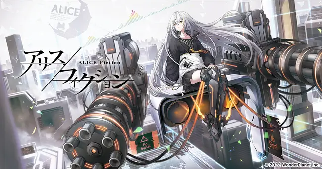 ワンダープラネットが2022年夏におくる新作スマートフォン向けゲーム『アリスフィクション』を発表!さらに、ティザーPVを初公開!
