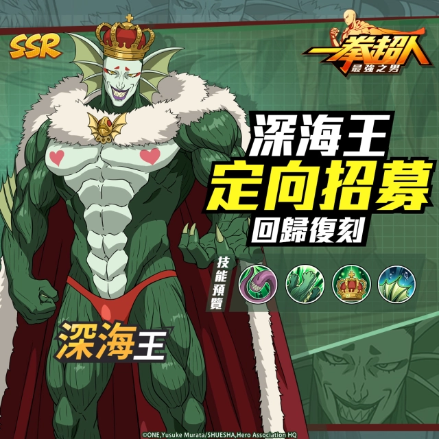 《一拳超人：最強之男》深海霸主「深海王」定向招募再次開啟！ 大規模改版情報搶先公開！全新系統「組織遊戲」驚喜來襲！