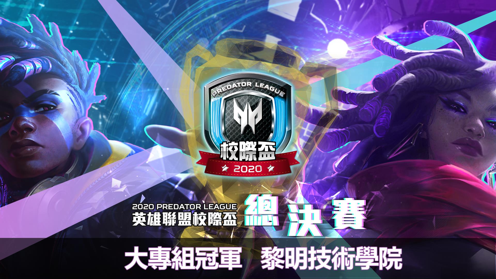 2020 Predator League 《英雄聯盟》校際盃圓滿落幕 黎明技術學院贏得大專組冠軍!三信家商強勢勇奪雙冠王!