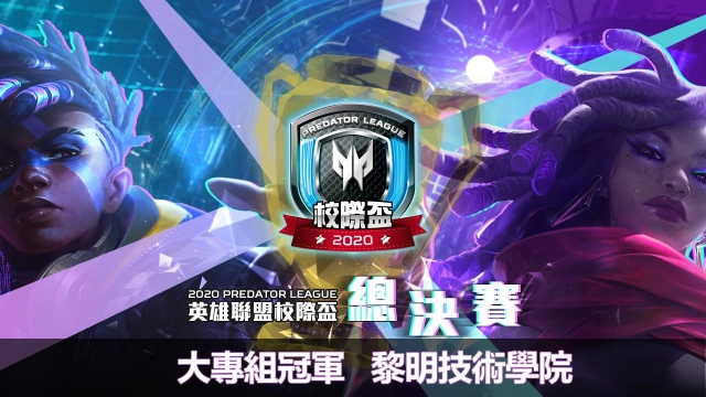 2020 Predator League 《英雄聯盟》校際盃圓滿落幕 黎明技術學院贏得大專組冠軍！三信家商強勢勇奪雙冠王！