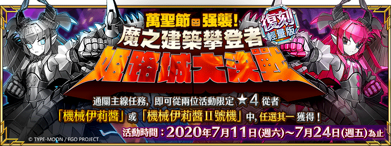 《Fate/Grand Order》繁中版限時復刻,7/11一起攀登吧!