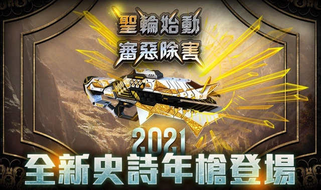 《CSO絕對武力》2021史詩年槍華麗登場!新春大改版正式開放!