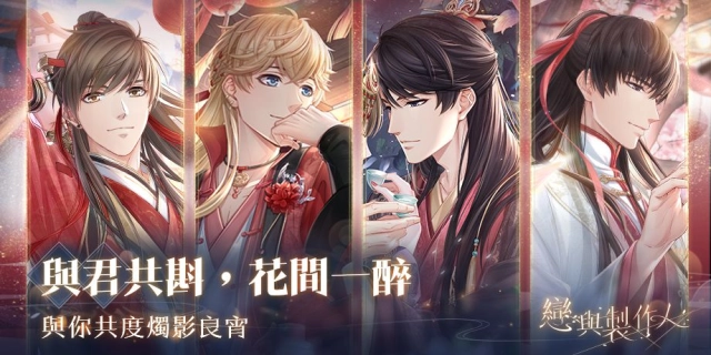 與君共斟 花間一醉 《戀與製作人》燭影良宵 SP羈絆限時推出