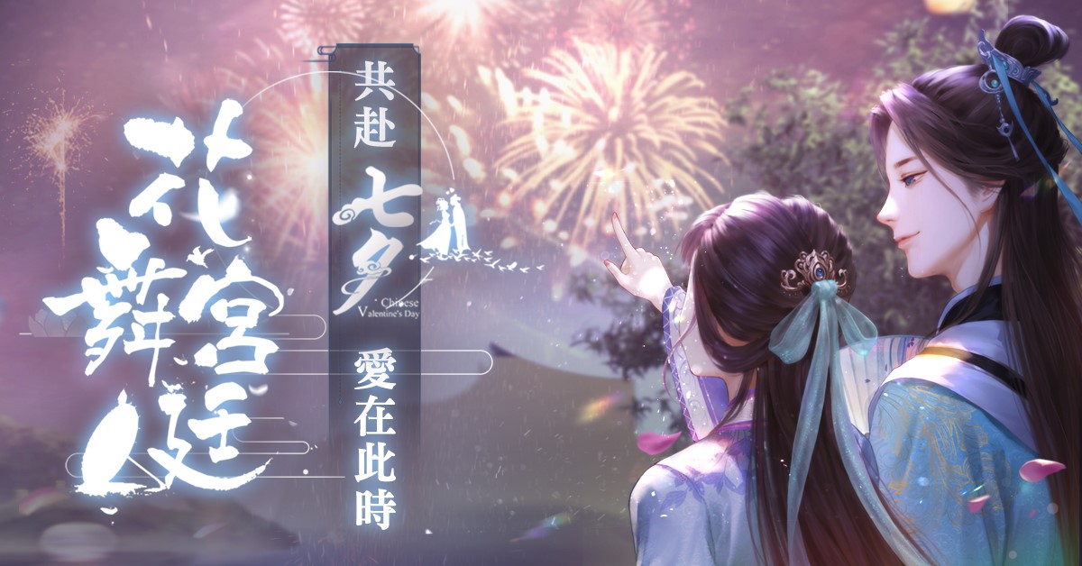 珍視相處時光,及時行愛在當下。《花舞宮廷》釋出【愛·在七夕】限時活動,呼籲小主珍惜當下幸福時光
