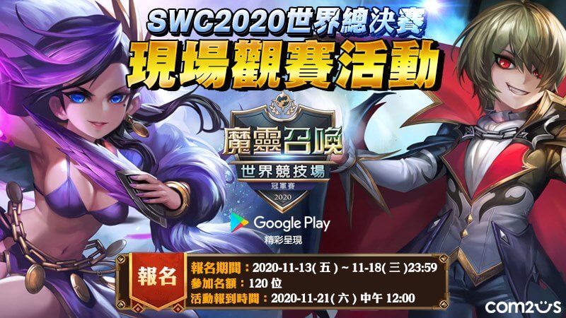 《魔靈召喚》SWC 2020台港代表選手專訪 分享晉級世界總決賽的喜悅